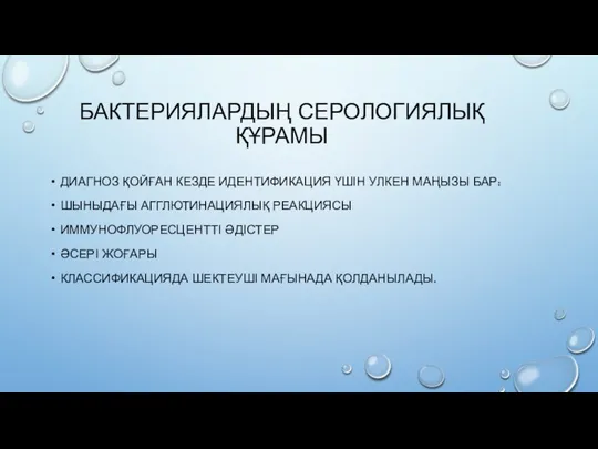 БАКТЕРИЯЛАРДЫҢ СЕРОЛОГИЯЛЫҚ ҚҰРАМЫ ДИАГНОЗ ҚОЙҒАН КЕЗДЕ ИДЕНТИФИКАЦИЯ ҮШІН УЛКЕН МАҢЫЗЫ