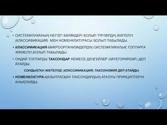 СИСТЕМАТИКАНЫҢ НЕГІЗГІ БӨЛІМДЕРІ БОЛЫП ТҮРЛЕРДІҢ ЖІКТЕЛУІ (КЛАССИФИКАЦИЯ) МЕН НОМЕНКЛАТУРАСЫ БОЛЫП