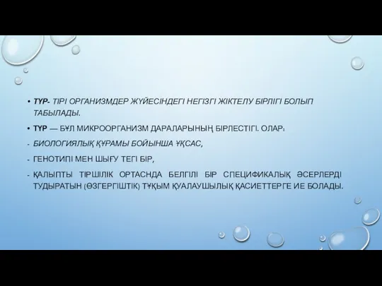 ТҮР- ТІРІ ОРГАНИЗМДЕР ЖҮЙЕСІНДЕГІ НЕГІЗГІ ЖІКТЕЛУ БІРЛІГІ БОЛЫП ТАБЫЛАДЫ. ТҮР