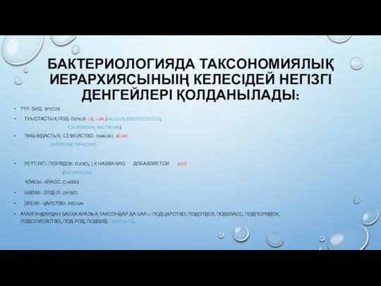 БАКТЕРИОЛОГИЯДА ТАКСОНОМИЯЛЫҚ ИЕРАРХИЯСЫНЫІҢ КЕЛЕСІДЕЙ НЕГІЗГІ ДЕНГЕЙЛЕРІ ҚОЛДАНЫЛАДЫ: ТҮР- ВИД- SPECIES