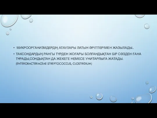 МИКРООРГАНИЗМДЕРДІҢ АТАУЛАРЫ ЛАТЫН ӘРІПТЕРІМЕН ЖАЗЫЛАДЫ.. ТАКСОНДАРДЫҢ РАНГЫ ТҮРДЕН ЖОҒАРЫ БОЛҒАНДЫҚТАН