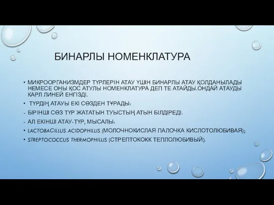 БИНАРЛЫ НОМЕНКЛАТУРА МИКРООРГАНИЗМДЕР ТҮРЛЕРІН АТАУ ҮШІН БИНАРЛЫ АТАУ ҚОЛДАНЫЛАДЫ НЕМЕСЕ