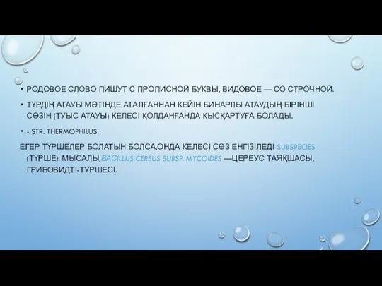 РОДОВОЕ СЛОВО ПИШУТ С ПРОПИСНОЙ БУКВЫ, ВИДОВОЕ — СО СТРОЧНОЙ.