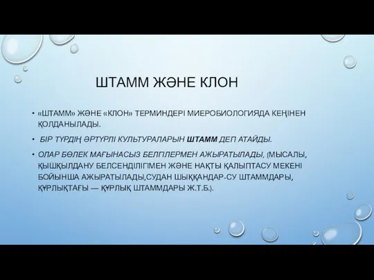 ШТАММ ЖӘНЕ КЛОН «ШТАММ» ЖӘНЕ «КЛОН» ТЕРМИНДЕРІ МИЕРОБИОЛОГИЯДА КЕҢІНЕН ҚОЛДАНЫЛАДЫ.