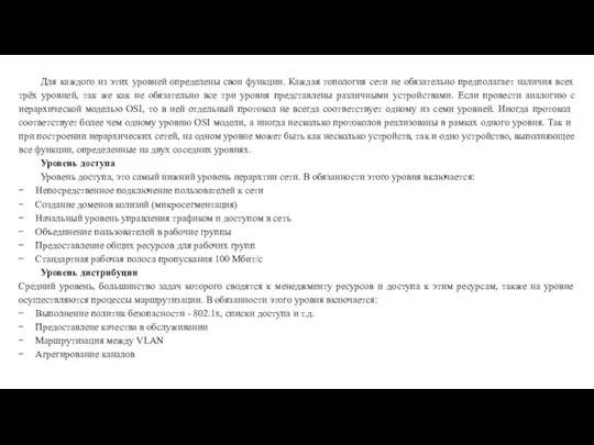 Для каждого из этих уровней определены свои функции. Каждая топология