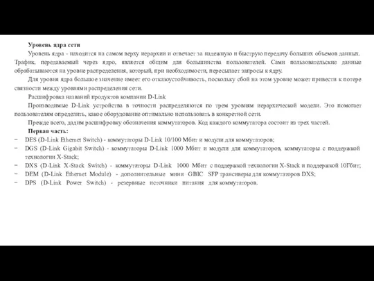 Уровень ядра сети Уровень ядра - находится на самом верху