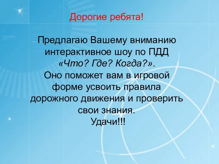 Дорогие ребята! Предлагаю Вашему вниманию интерактивное шоу по ПДД «Что? Где? Когда?». Оно