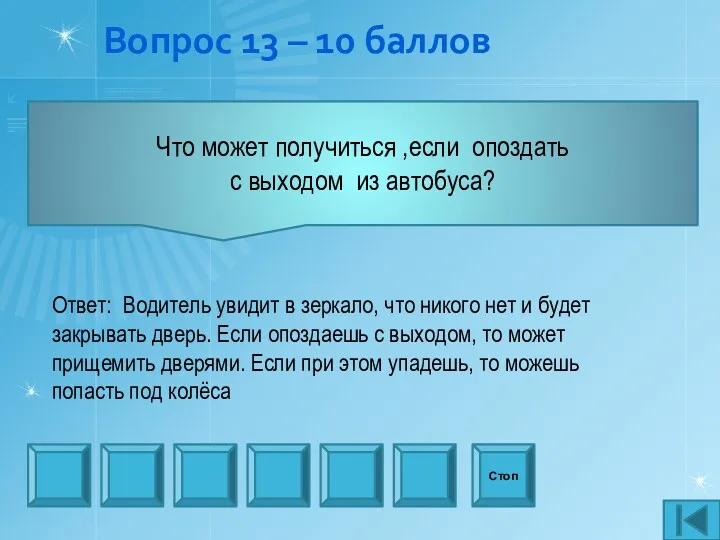 Вопрос 13 – 10 баллов Что может получиться ,если опоздать с выходом из