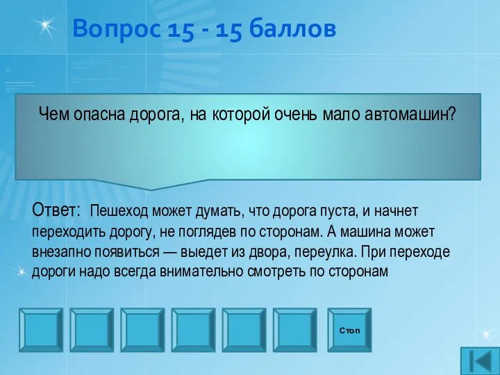 Вопрос 15 - 15 баллов Чем опасна дорога, на которой очень мало автомашин?