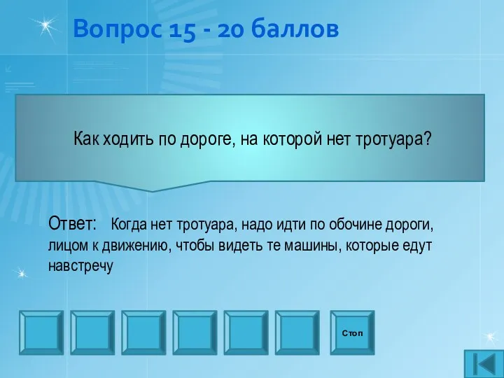 Вопрос 15 - 20 баллов Как ходить по дороге, на которой нет тротуара?