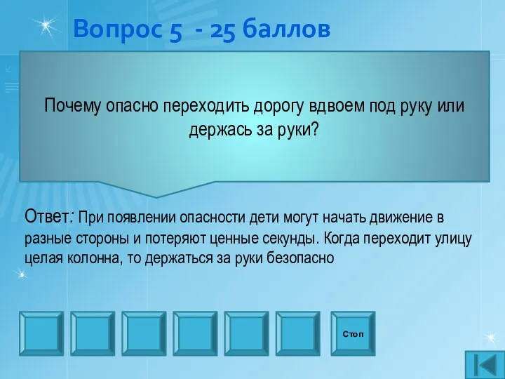 Вопрос 5 - 25 баллов Почему опасно переходить дорогу вдвоем под руку или