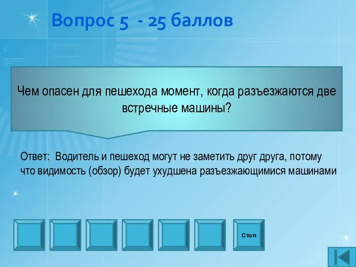 Вопрос 5 - 25 баллов Чем опасен для пешехода момент, когда разъезжаются две