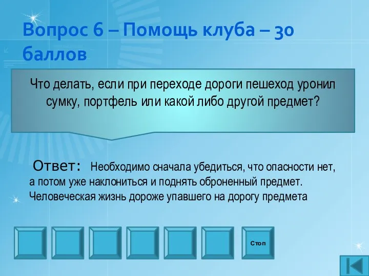 Вопрос 6 – Помощь клуба – 30 баллов Что делать, если при переходе