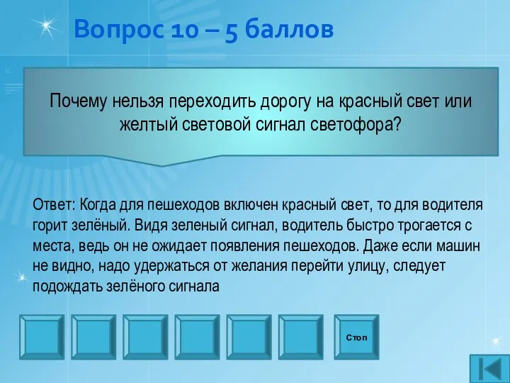 Вопрос 10 – 5 баллов Почему нельзя переходить дорогу на красный свет или