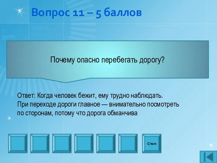 Вопрос 11 – 5 баллов Почему опасно перебегать дорогу? Стоп Ответ: Когда человек