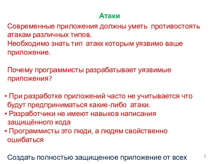 Атаки Современные приложения должны уметь противостоять атакам различных типов. Необходимо