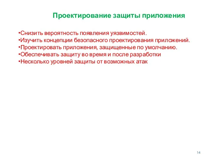 Проектирование защиты приложения Снизить вероятность появления уязвимостей. Изучить концепции безопасного