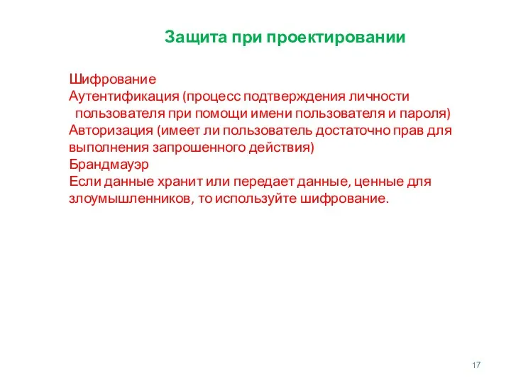 Защита при проектировании Шифрование Аутентификация (процесс подтверждения личности пользователя при