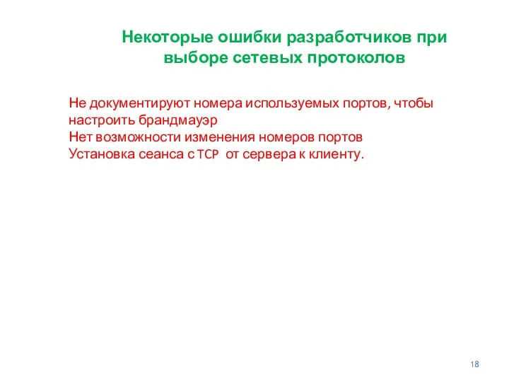 Некоторые ошибки разработчиков при выборе сетевых протоколов Не документируют номера