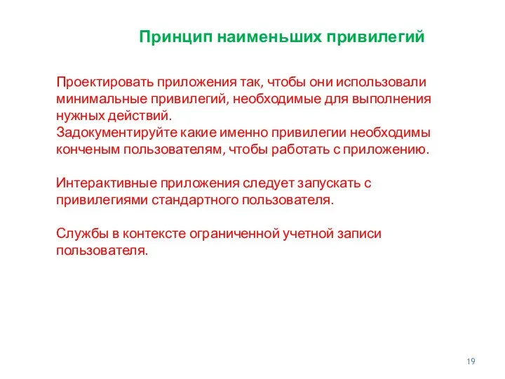 Принцип наименьших привилегий Проектировать приложения так, чтобы они использовали минимальные