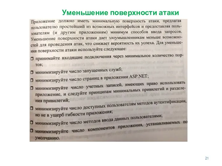 Уменьшение поверхности атаки