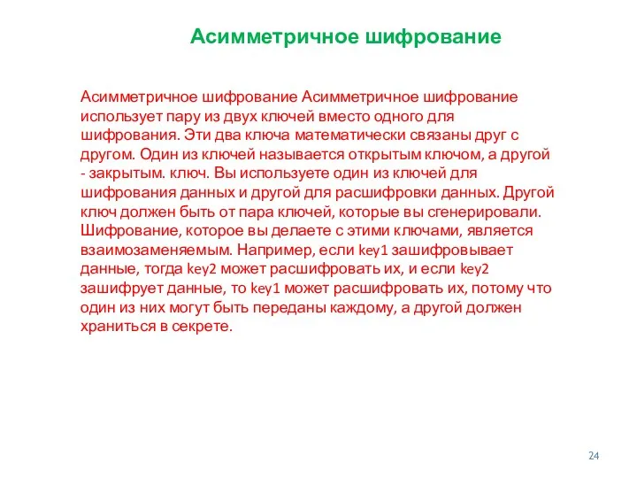 Асимметричное шифрование Асимметричное шифрование Асимметричное шифрование использует пару из двух