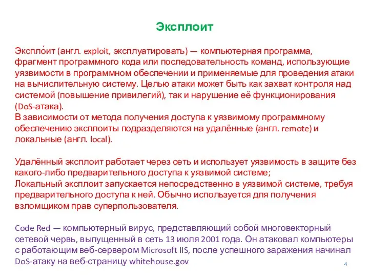 Эксплоит Экспло́ит (англ. exploit, эксплуатировать) — компьютерная программа, фрагмент программного