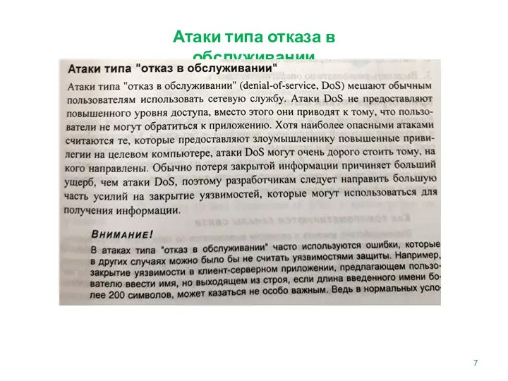 Атаки типа отказа в обслуживании