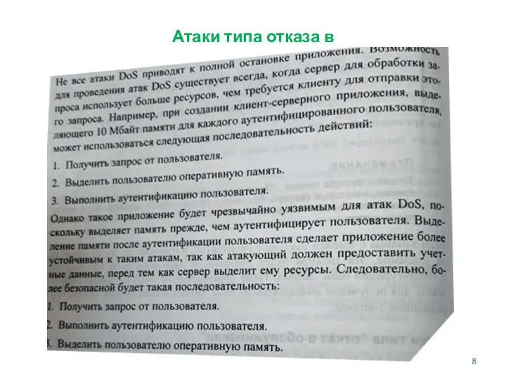 Атаки типа отказа в обслуживании