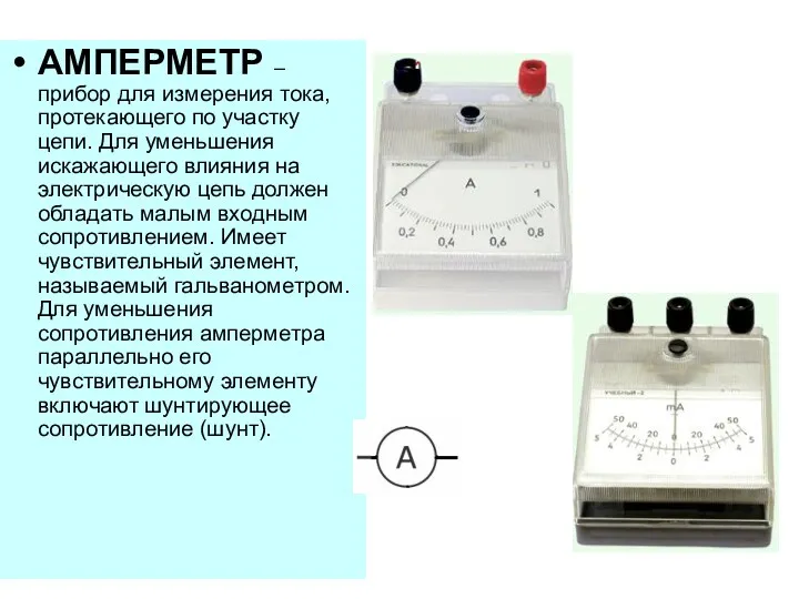 АМПЕРМЕТР – прибор для измерения тока, протекающего по участку цепи.