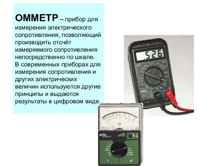 ОММЕТР – прибор для измерения электрического сопротивления, позволяющий производить отсчёт измеряемого сопротивления непосредственно