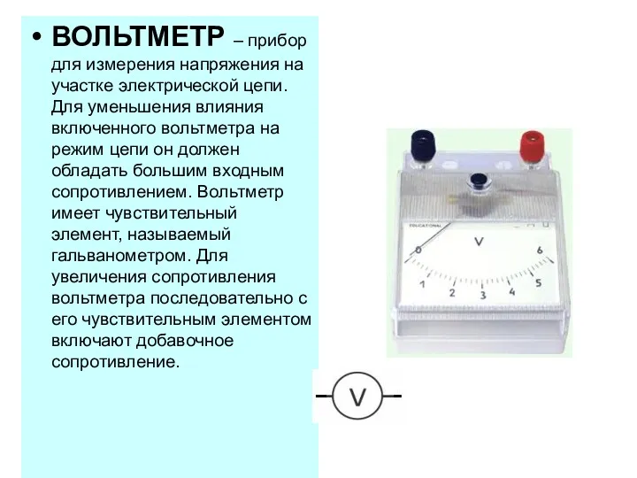ВОЛЬТМЕТР – прибор для измерения напряжения на участке электрической цепи. Для уменьшения влияния