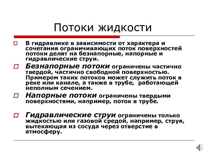 Потоки жидкости В гидравлике в зависимости от характера и сочетания