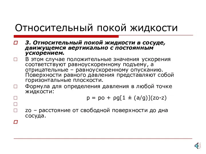 Относительный покой жидкости 3. Относительный покой жидкости в сосуде, движущемся