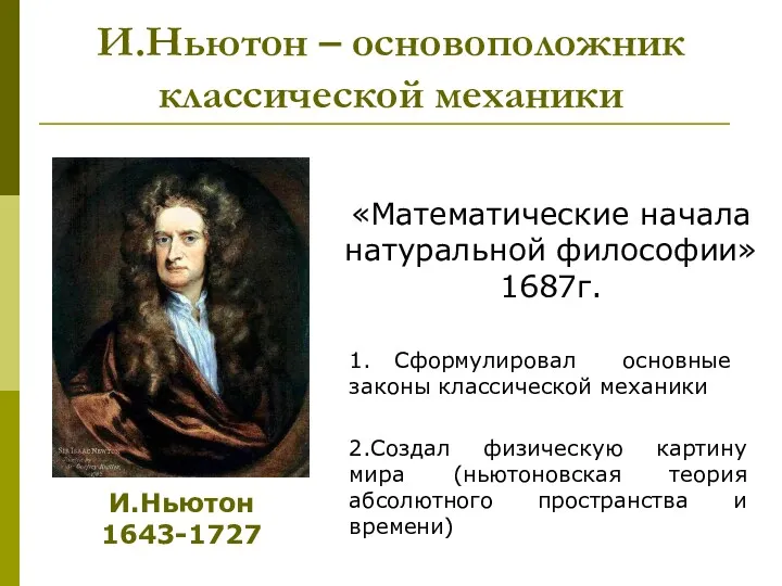 И.Ньютон – основоположник классической механики И.Ньютон 1643-1727 «Математические начала натуральной