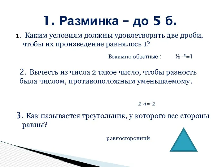 1. Каким условиям должны удовлетворять две дроби, чтобы их произведение