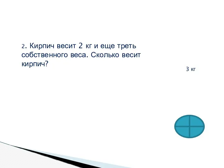 2. Кирпич весит 2 кг и еще треть собственного веса. Сколько весит кирпич? 3 кг