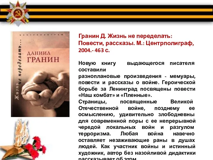 Гранин Д. Жизнь не переделать: Повести, рассказы. М.: Центрполиграф, 2004.-