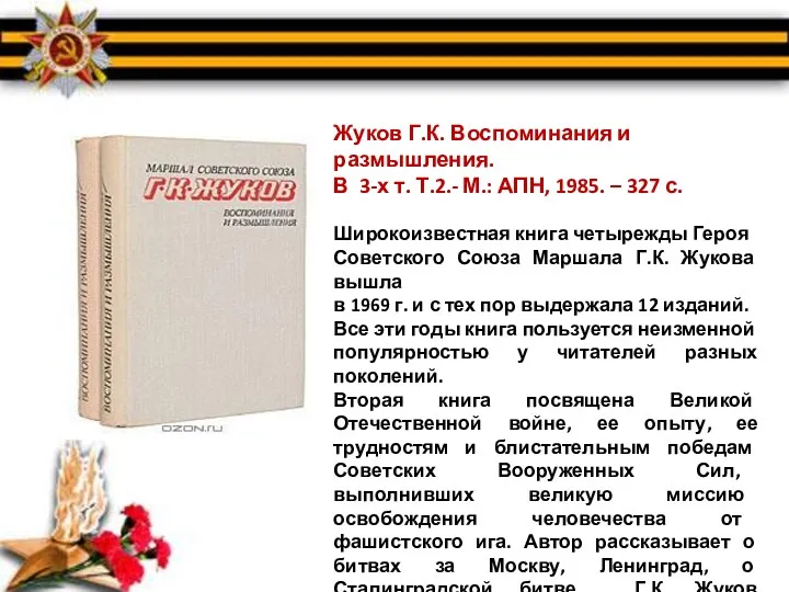 Жуков Г.К. Воспоминания и размышления. В 3-х т. Т.2.- М.: