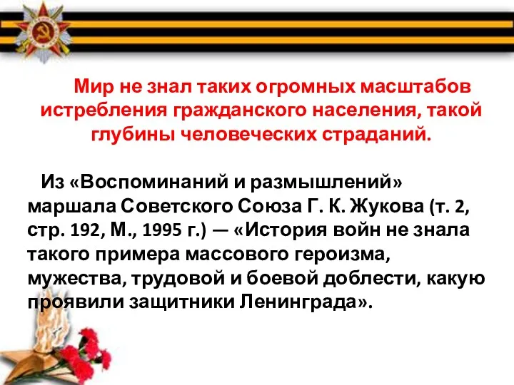 Мир не знал таких огромных масштабов истребления гражданского населения, такой