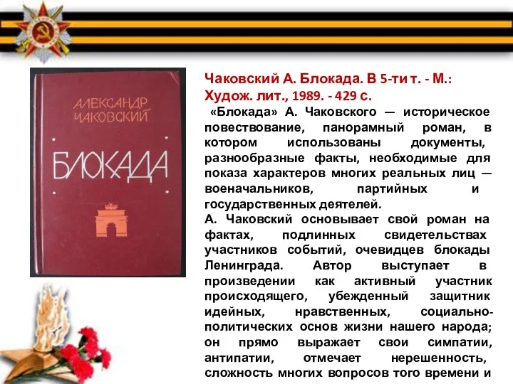 Чаковский А. Блокада. В 5-ти т. - М.: Худож. лит.,