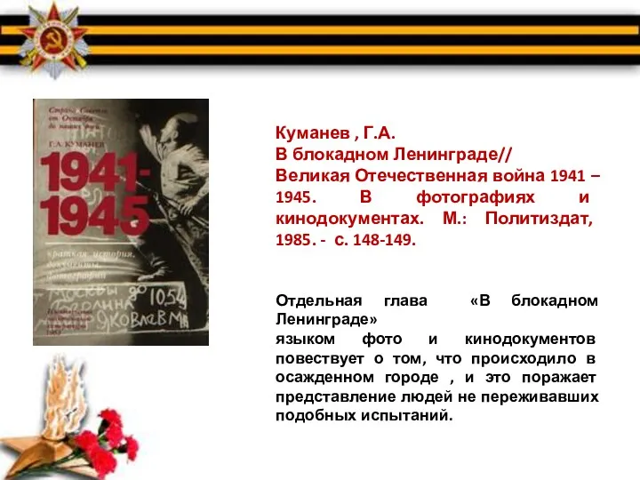 Куманев , Г.А. В блокадном Ленинграде// Великая Отечественная война 1941