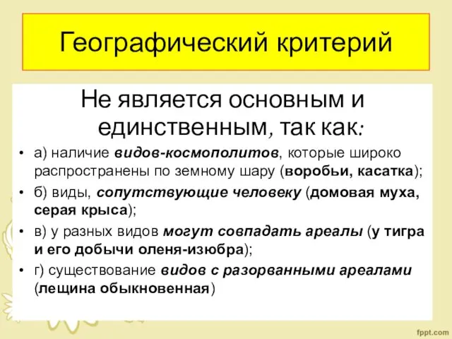 Географический критерий Не является основным и единственным, так как: а)