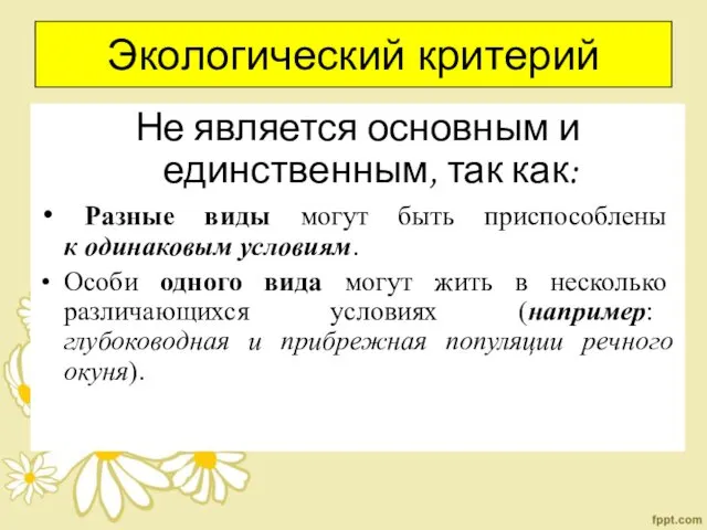 Экологический критерий Не является основным и единственным, так как: Разные