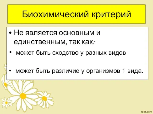 Биохимический критерий Не является основным и единственным, так как: может