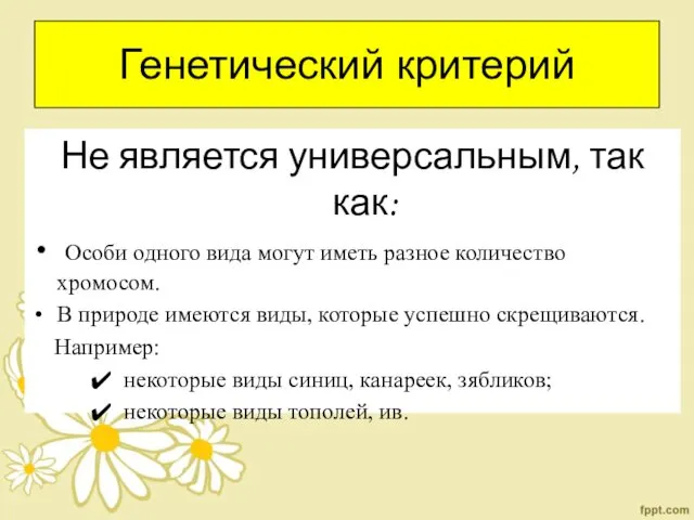 Генетический критерий Не является универсальным, так как: Особи одного вида