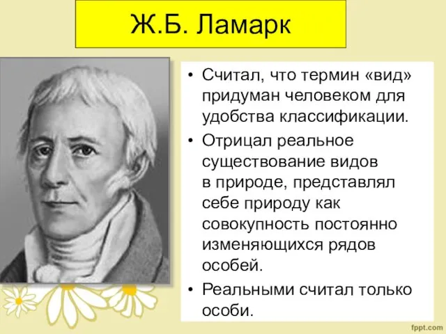 Ж.Б. Ламарк Считал, что термин «вид» придуман человеком для удобства