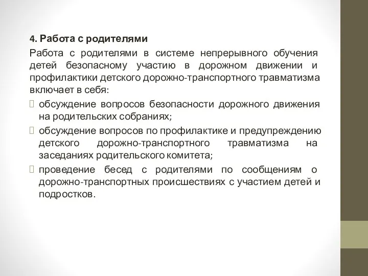 4. Работа с родителями Работа с родителями в системе непрерывного