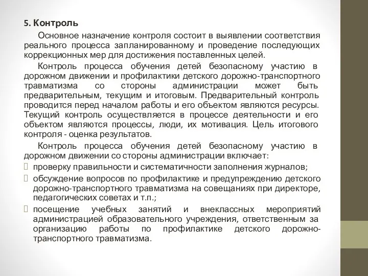 5. Контроль Основное назначение контроля состоит в выявлении соответствия реального