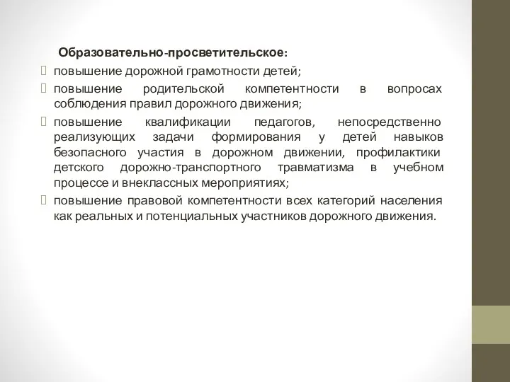 Образовательно-просветительское: повышение дорожной грамотности детей; повышение родительской компетентности в вопросах